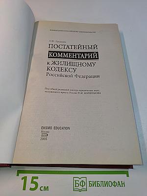 Постатейный комментарий к Жилищному кодексу Российской Федерации