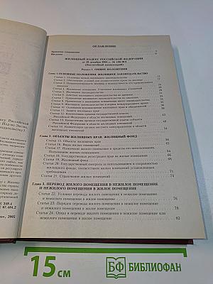 Постатейный комментарий к Жилищному кодексу Российской Федерации