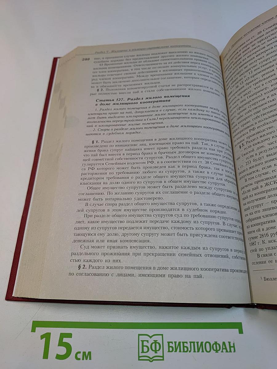 Постатейный комментарий к Жилищному кодексу Российской Федерации