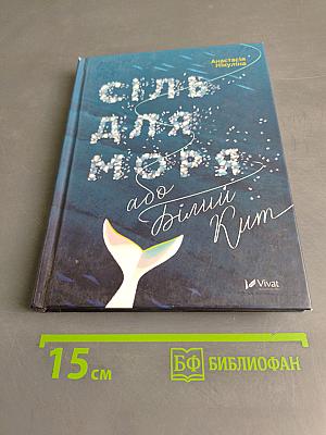 Сіль для моря, або Білий кит