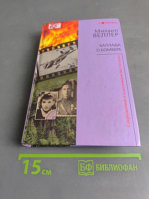 Баллада о бомбере