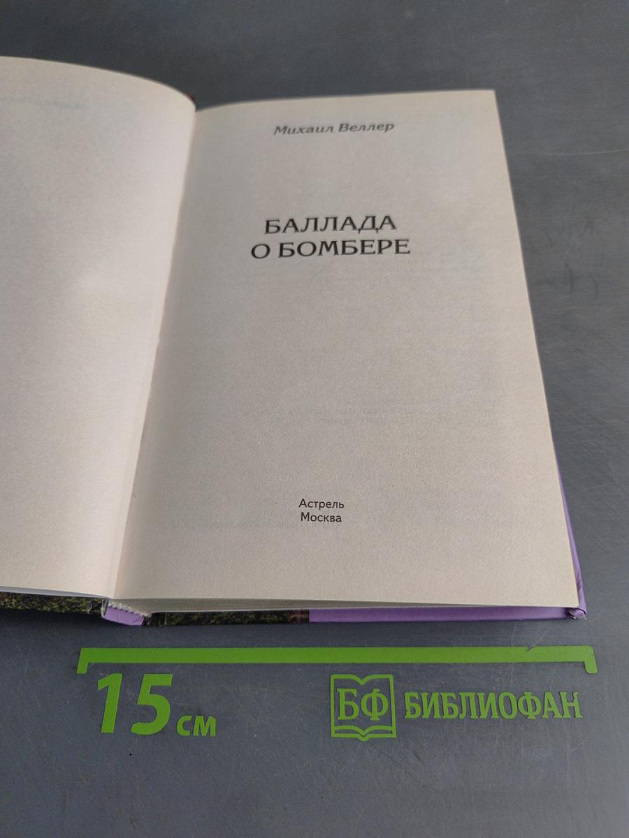 Баллада о бомбере