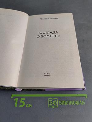 Баллада о бомбере