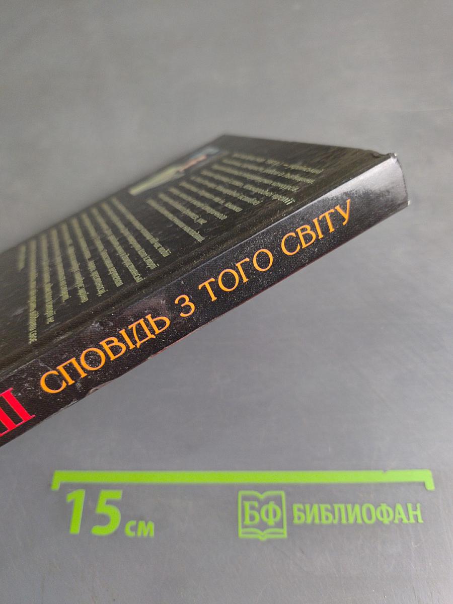 Сповідь з того світу