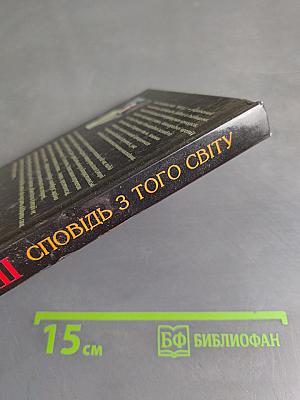 Сповідь з того світу