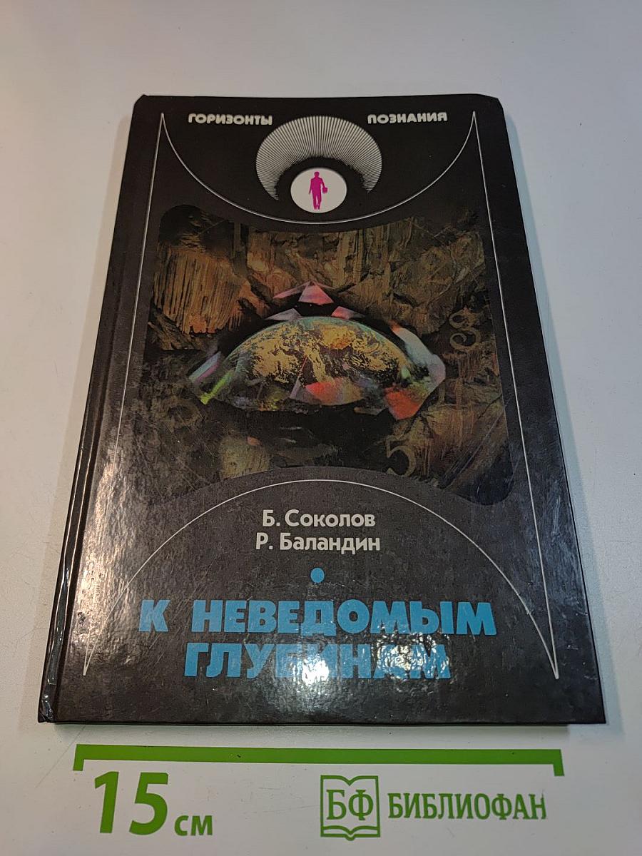 К неведомым глубинам