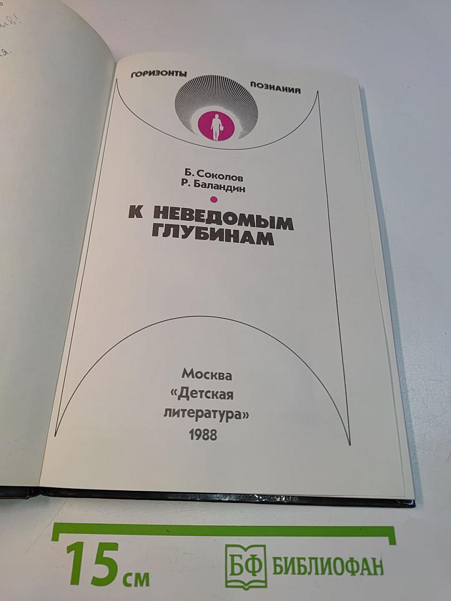 К неведомым глубинам