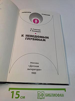 К неведомым глубинам