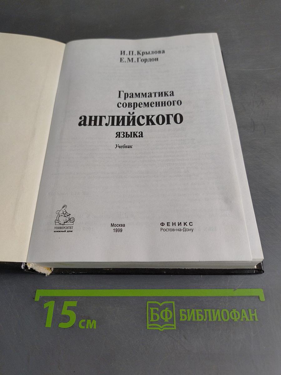Грамматика современного английского языка. Учебник