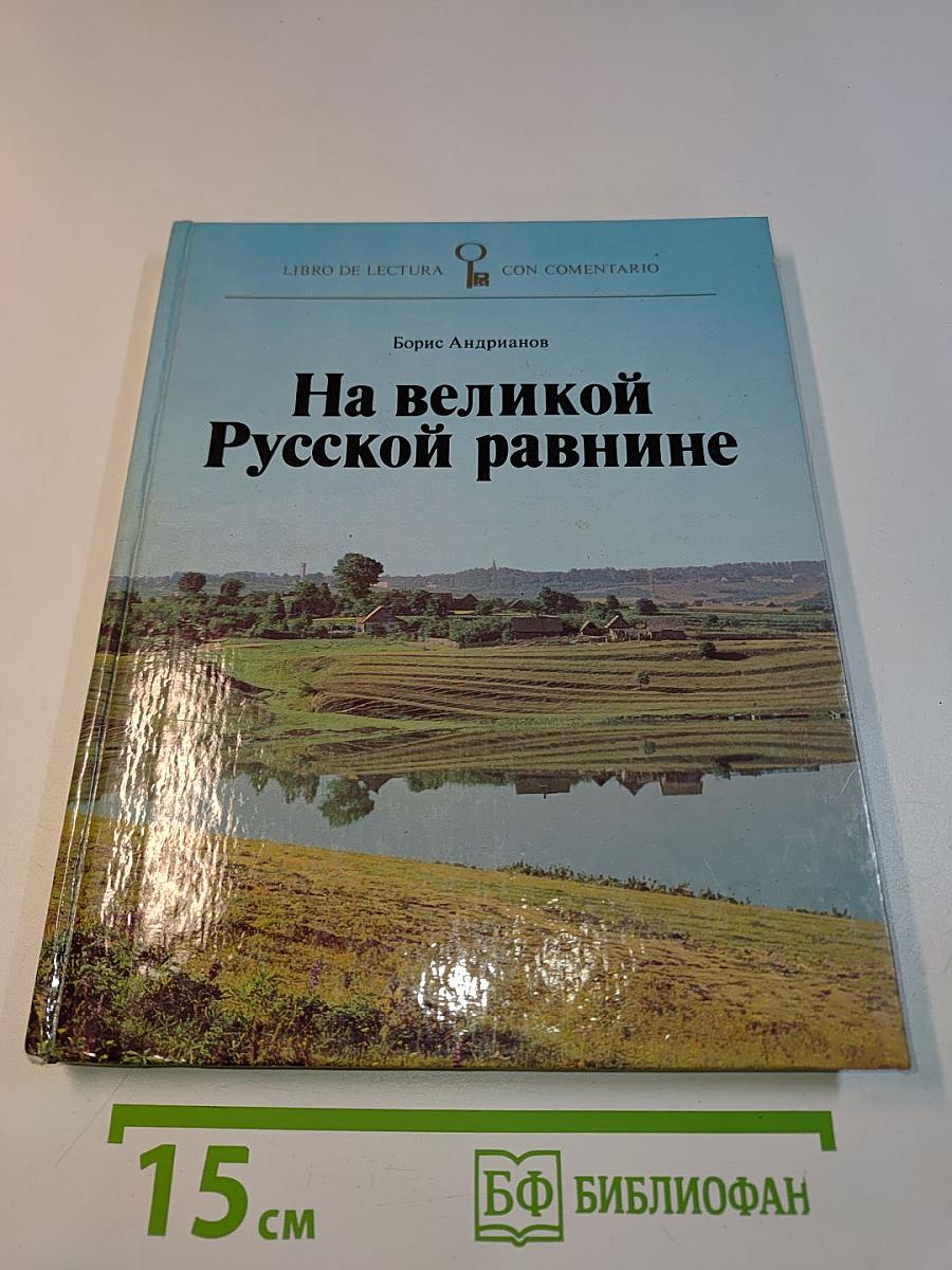 На великой Русской равнине