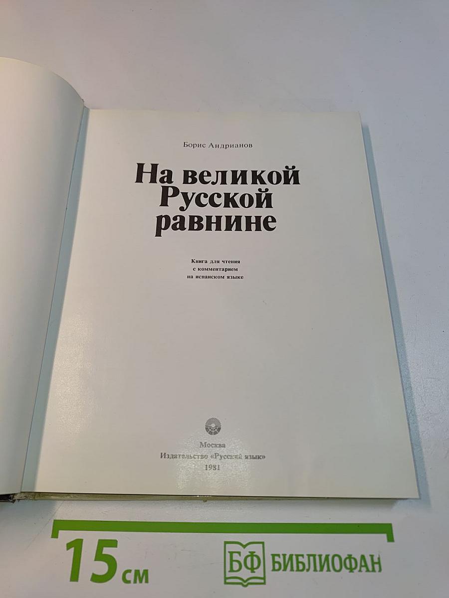 На великой Русской равнине