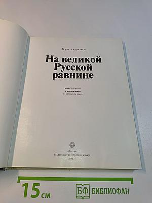 На великой Русской равнине