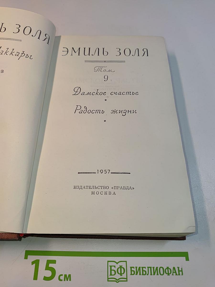 Дамское счастье. Радость жизни. Том 9