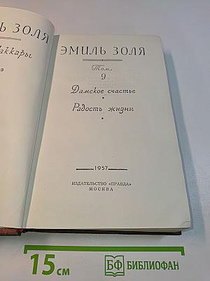 Дамское счастье. Радость жизни. Том 9