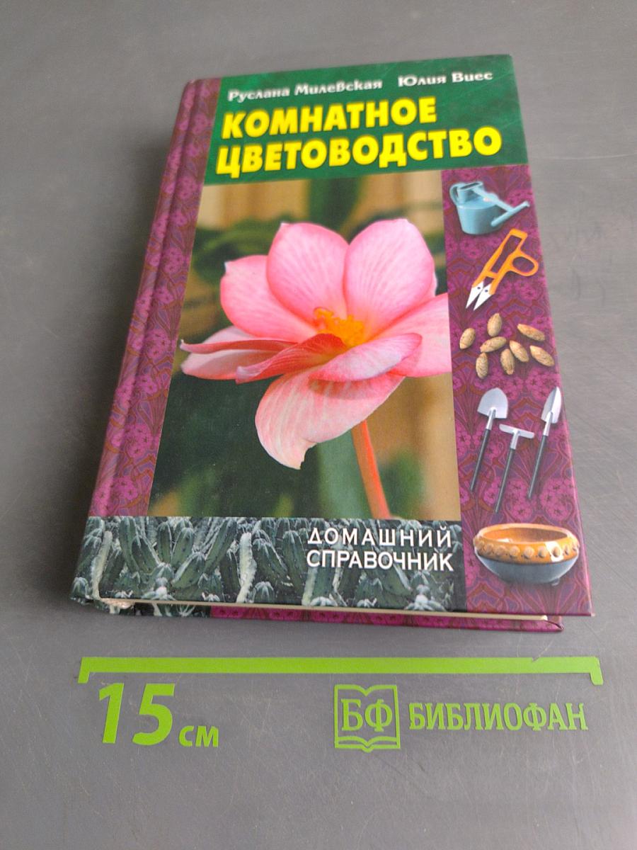 Комнатное цветоводство