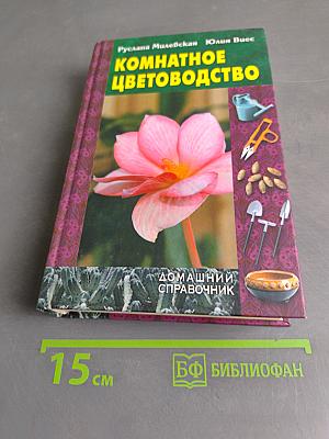 Комнатное цветоводство