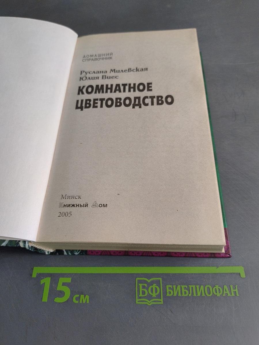 Комнатное цветоводство