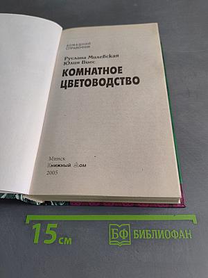 Комнатное цветоводство