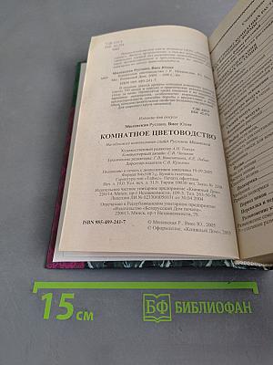 Комнатное цветоводство