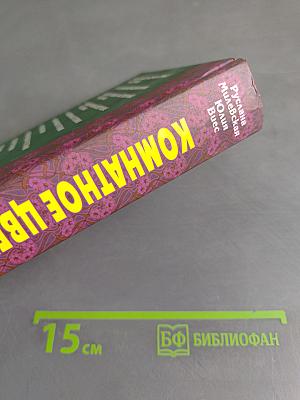 Комнатное цветоводство