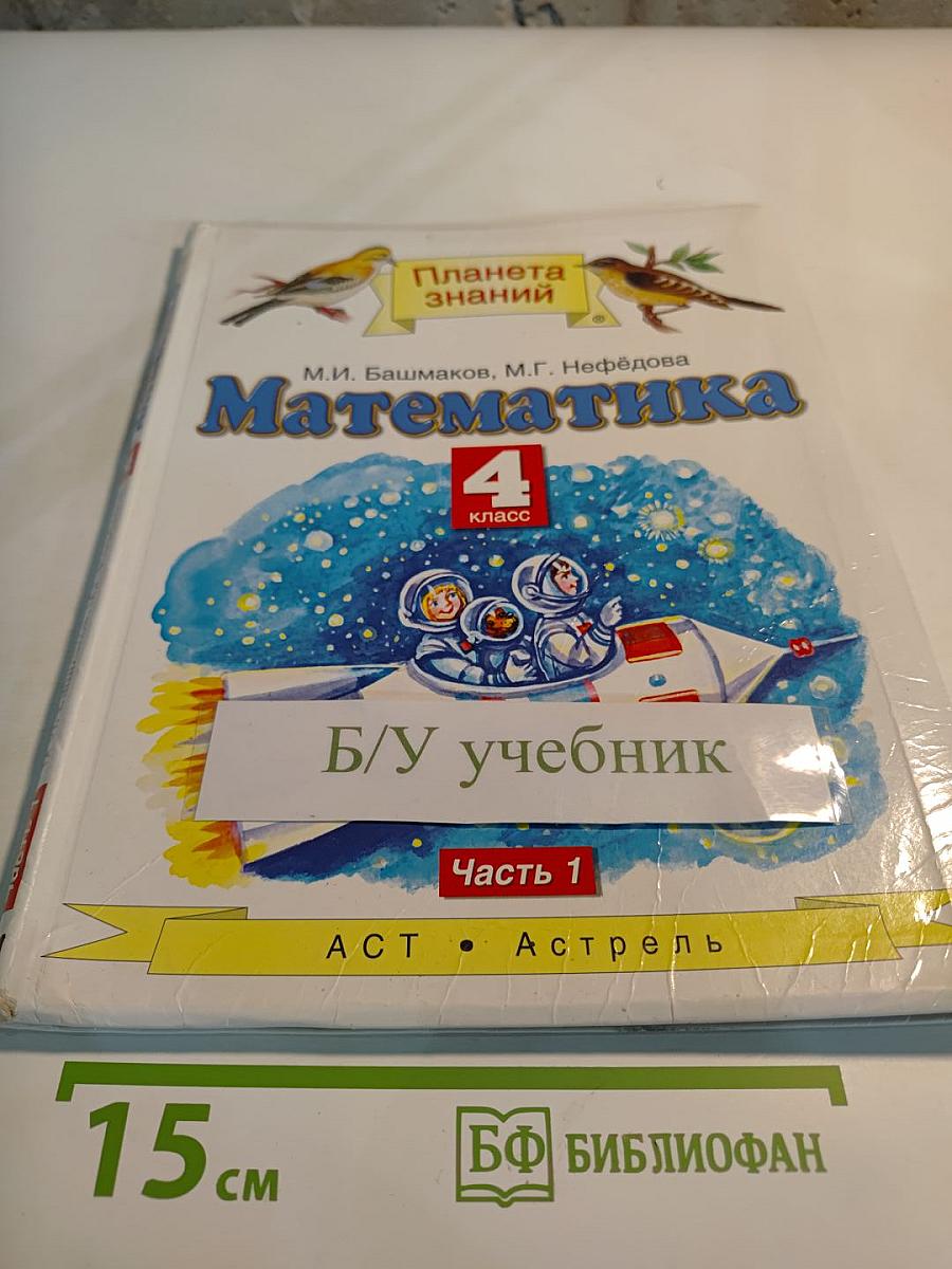 Математика 4 класс Часть 1