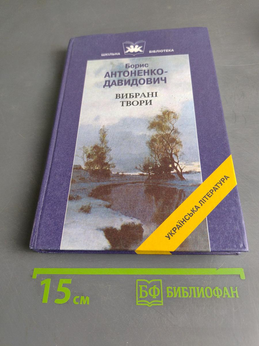 Вибрані твори