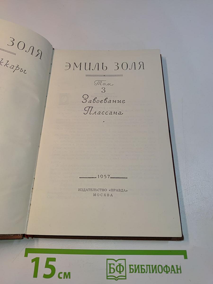 Завоевание Плассана. Том 3