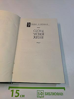 Сцены частной жизни