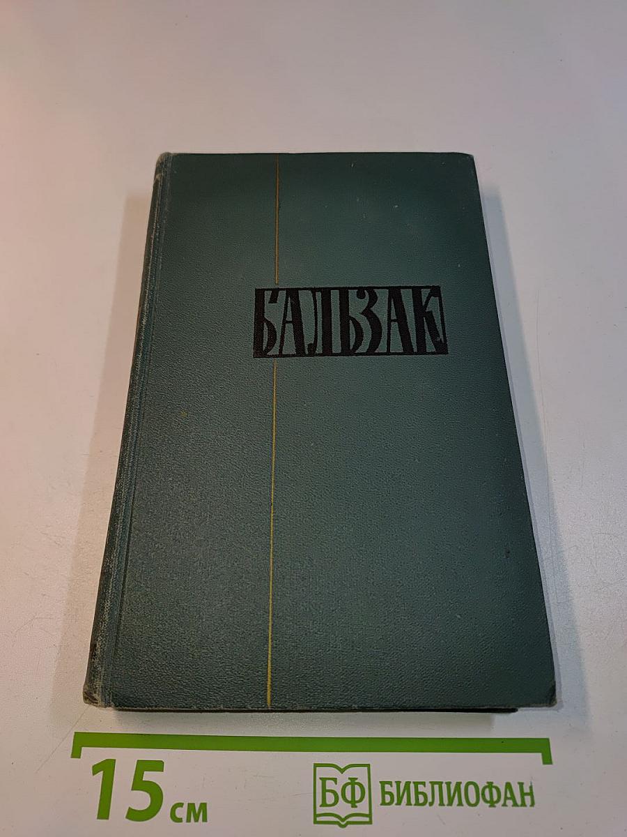 Человеческая комедия. Сцены провинциальной жизни