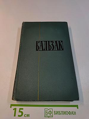 Человеческая комедия. Сцены провинциальной жизни