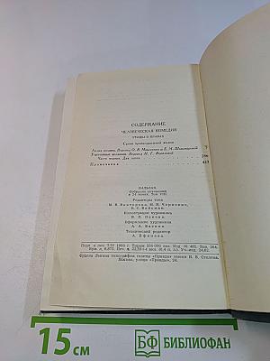 Человеческая комедия. Сцены провинциальной жизни