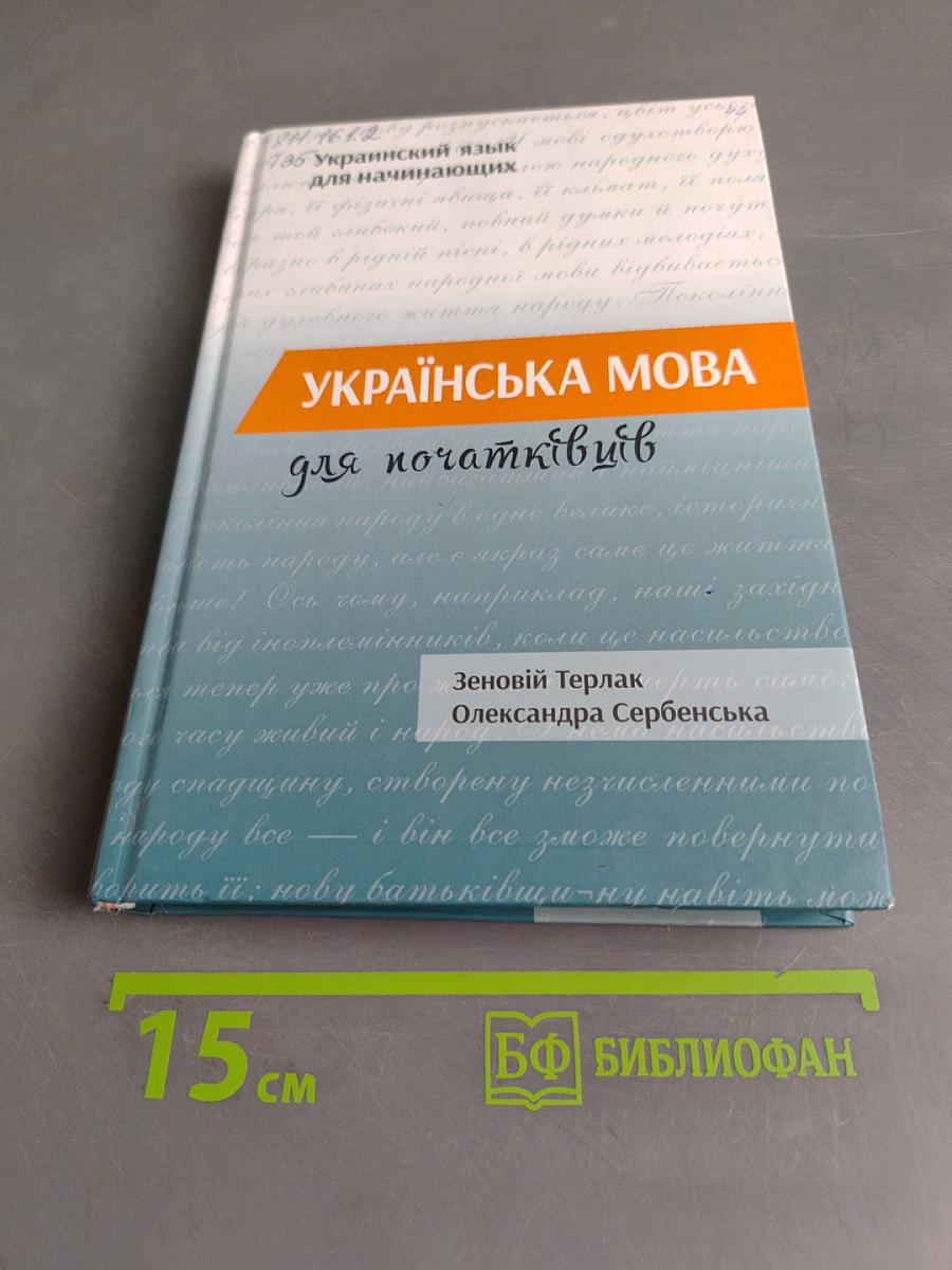 Українська мова для початківців