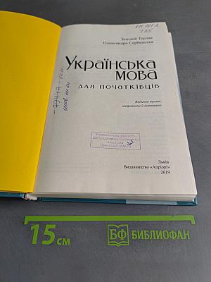 Українська мова для початківців