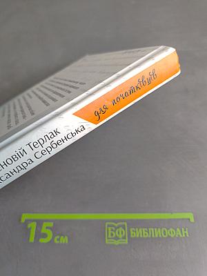 Українська мова для початківців