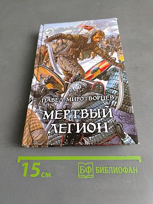 Мертвый легион