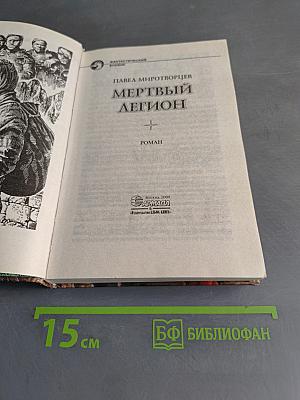 Мертвый легион