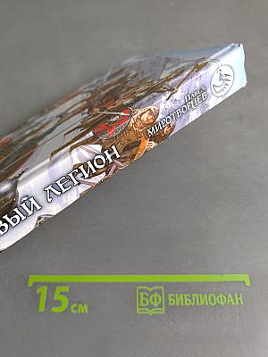 Мертвый легион