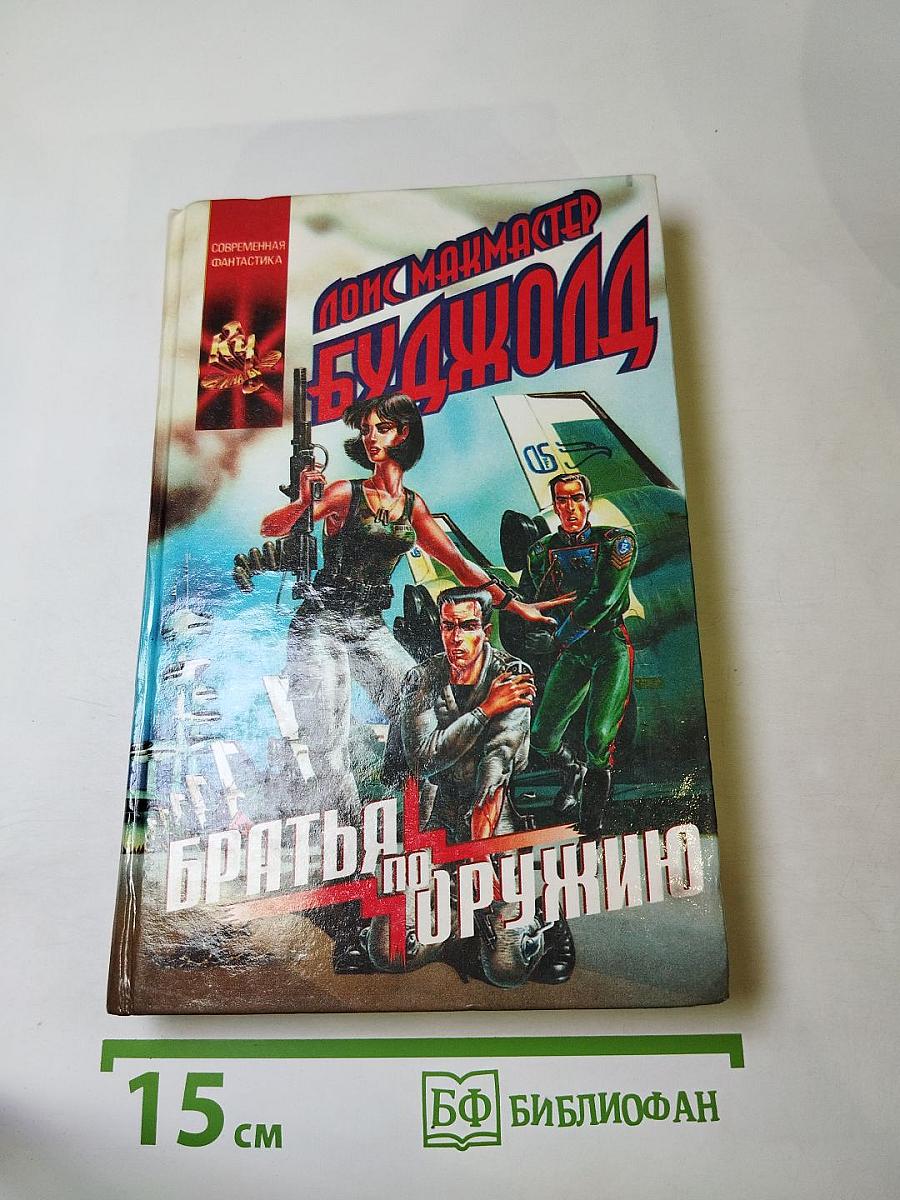 Братья по оружию