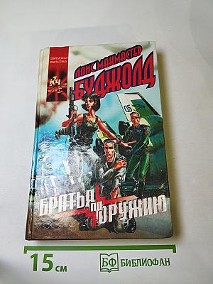 Братья по оружию