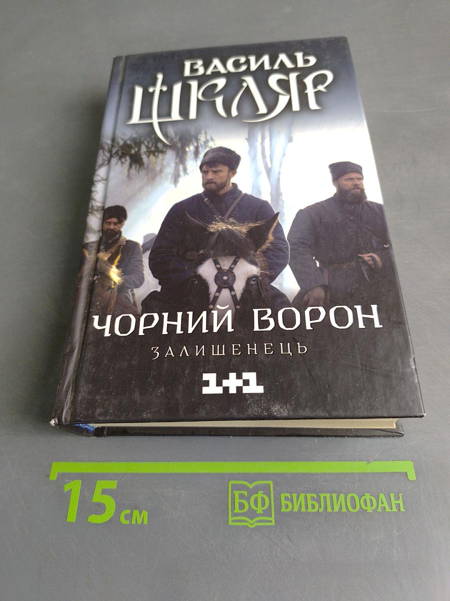 Чорний Ворон. Залишінець