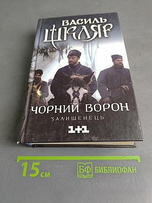 Чорний Ворон. Залишінець