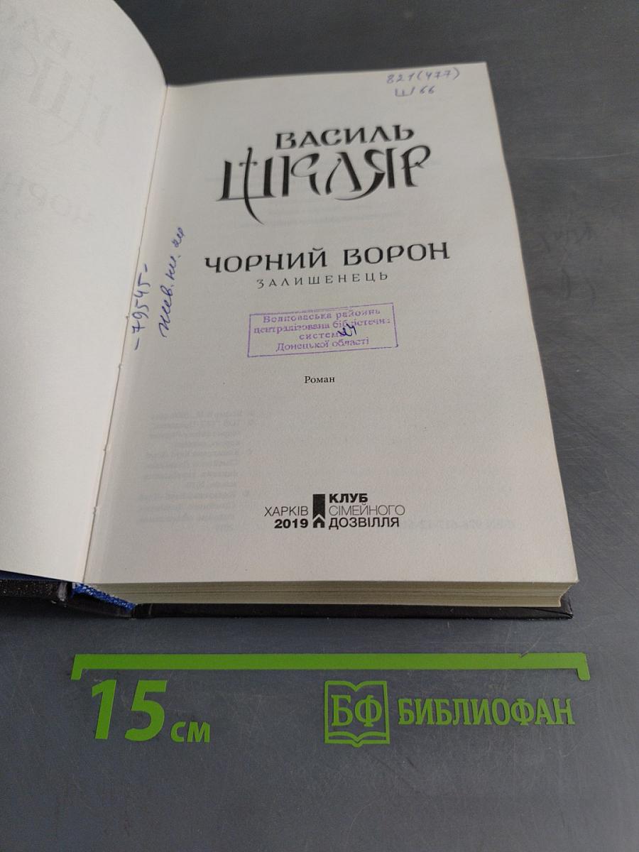 Чорний Ворон. Залишінець