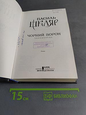 Чорний Ворон. Залишінець
