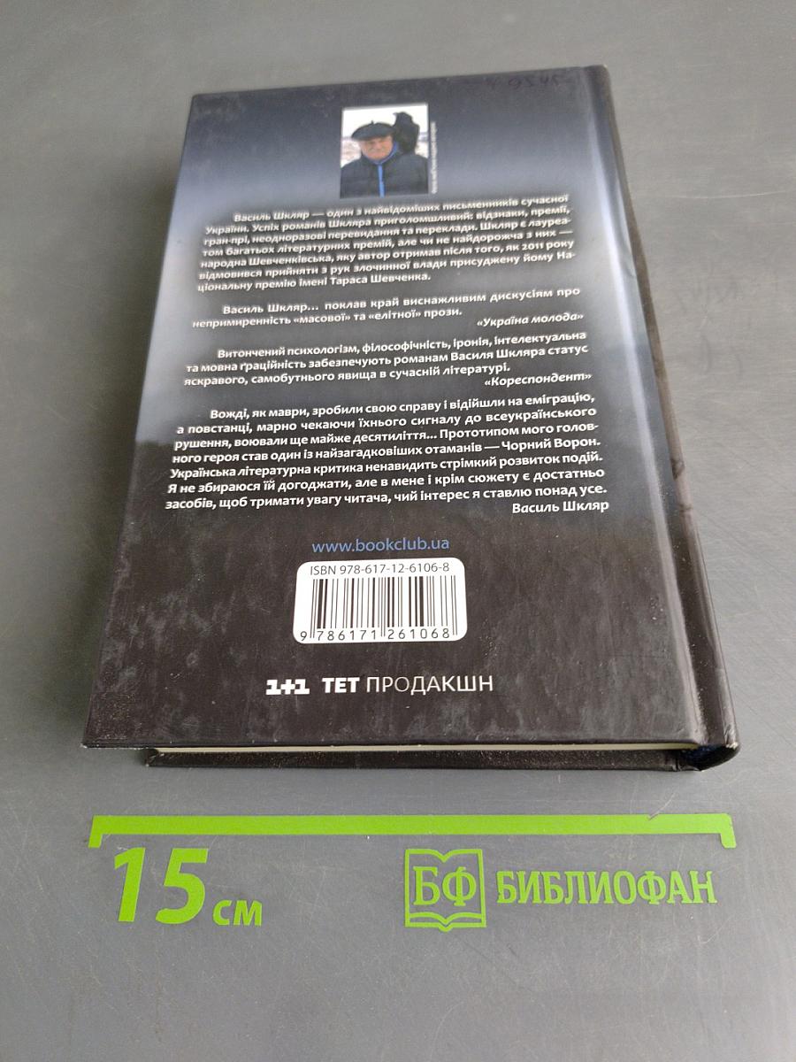 Чорний Ворон. Залишінець