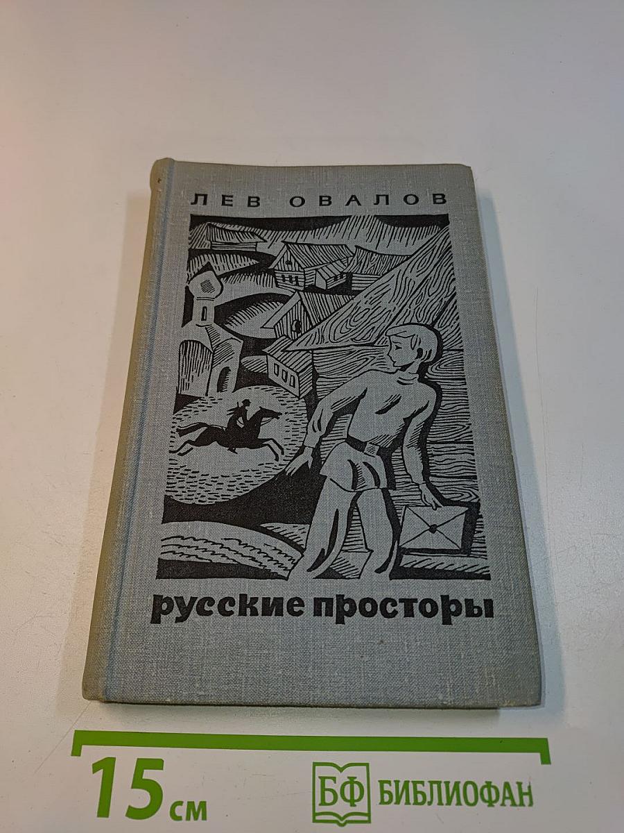 Русские просторы
