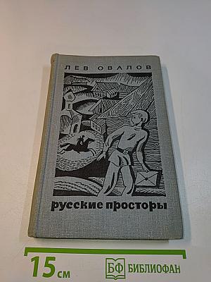 Русские просторы
