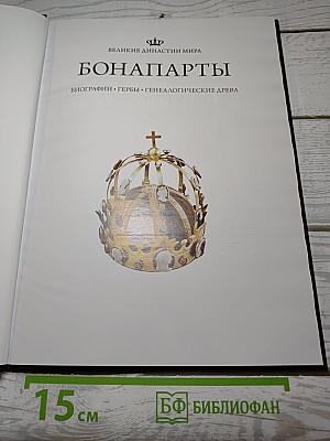 Бонапарты