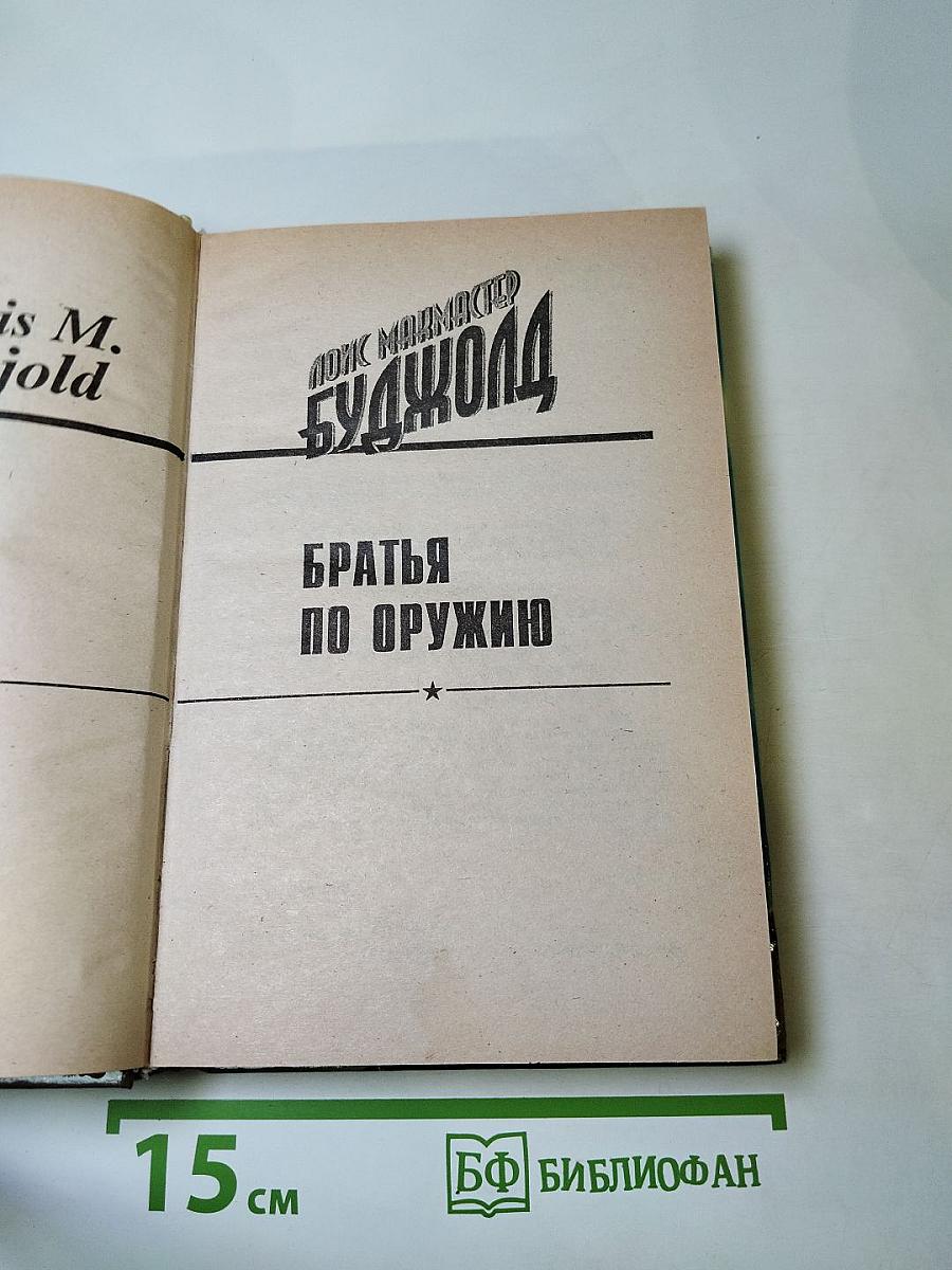 Братья по оружию