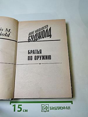 Братья по оружию