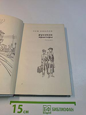 Русские просторы